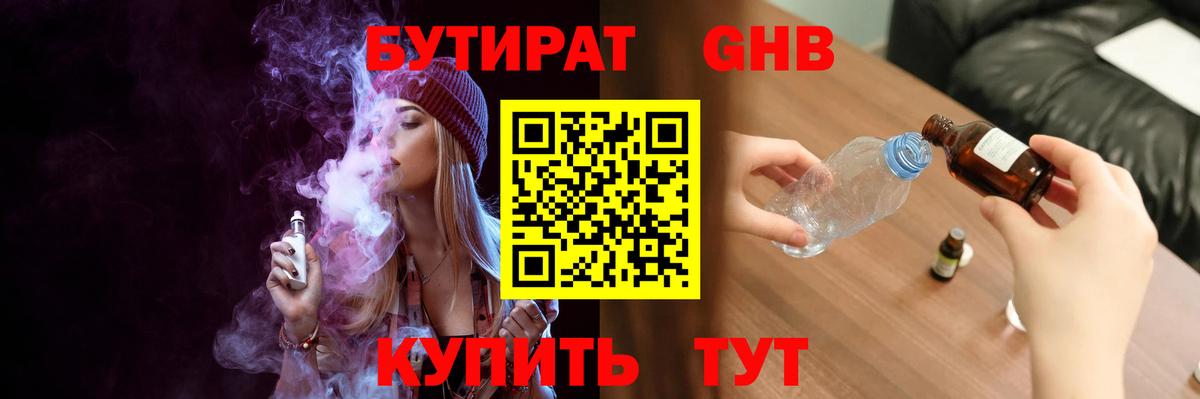 Жуковский  БУТИРАТ бутик  Вход с VPN 